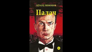 Палач - Эдуард Лимонов. Аудиокнига