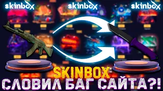 СКИН БОКС СЛОВИЛ БАГ САЙТА?!!!🔥SKINBOX С 10000Р💣💲G33💲 КОНКУРЕНТ CASE BATTLE?