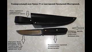 Нож Урмас #1 от кузницы Уральский Мастеровой Knife Urmas #1 from the Uralsky Masterovoy