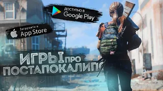 Лучшие Игры Про Постапокалипсис на Android & iOS 2020, Апокалипсис на Андроид, Игры про Выживание