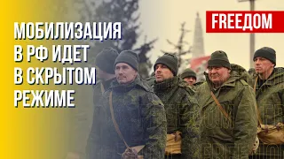 Мобилизация в РФ продолжается. Канал FREEДОМ