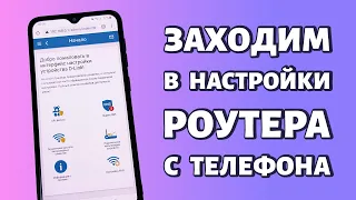 Как зайти в настройки роутера через телефон: с любого Android в любой маршрутизатор