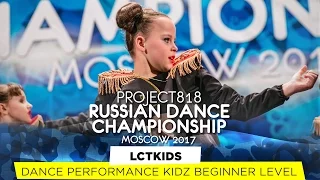 LCTKIDS ★ KIDZ BEGINNER ★ RDC17 ★ Project818 Russian Dance Championship ★ Moscow 2017