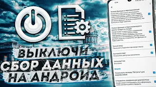 СКОРЕЕ ВЫКЛЮЧИ СБОР ДАННЫХ НА СВОЕМ ТЕЛЕФОНЕ ANDROID!!