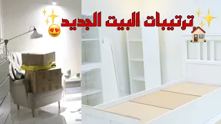 كيف قضينا اول يوم في البيت الجديد🏡 _ترتيب وتنظيم الاثاث💪🏻😍