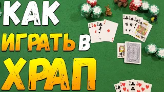 Как Играть в ХРАП / Карточные Игры Храп / Правила Игры в Храп #игры