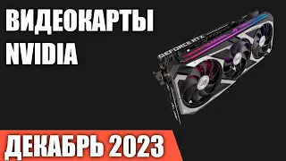 ТОП—7. Лучшие видеокарты NVIDIA. Сентябрь 2023 года. Рейтинг!