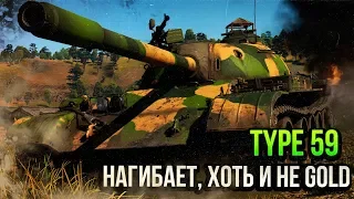 Type 59 НАГИБАЕТ, ХОТЬ И НЕ GOLD 😁😁😁 в War Thunder | ОБЗОР