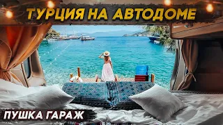 Посмотреть Турцию на автодоме за две недели! Зимний #vanlife