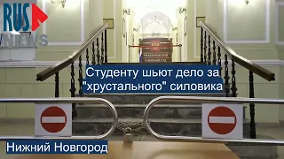 ⭕️ Студенту шьют дело за "хрустального" силовика | Нижний Новгород