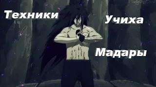 Техники Учиха Мадары (Uchiha Madara)