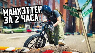 Вокруг Манхэттена за 2 часа. Нью-Йоркский курьер