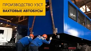 Технология производства вахтовых автобусов марки УЗСТ