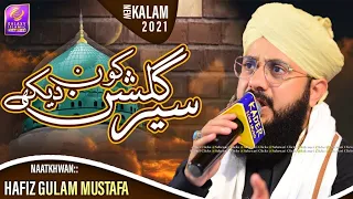 Sair E Gulshan Kon Dekhe || Hafiz Ghulam Mustafa Qadri Siddique || New HD Naat 2021 || Ramzan