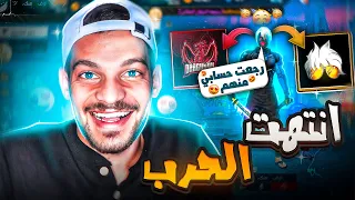 نهاية المشاكل بين دراغونوف وزين وحموده 999 ❤️ استرجعت حسابي في فري فاير 🔥