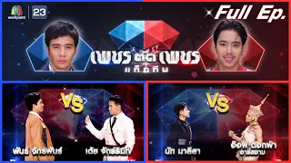 เพชรตัดเพชรแท็กทีม | EP.01 | 5 มิ.ย. 65 Full EP