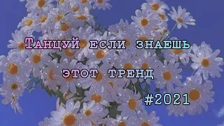 Танцуй если знаешь этот тренд🔥/2021🔥/тик ток 2021/