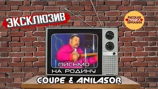 Coupe & Anilasor - Письмо на Родину