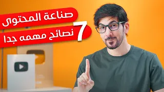 صناعة المحتوى | كل اللي تحتاجه في فيديو واحد