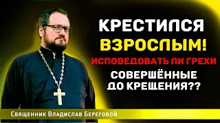 🔥НУЖНО ЛИ ИСПОВЕДОВАТЬ ГРЕХИ ПОСЛЕ КРЕЩЕНИЯ ВО ВЗРОСЛОМ ВОЗРАСТЕ⁉️🤔