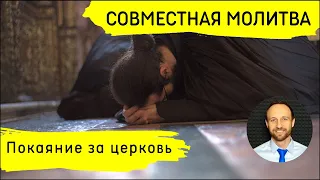 Всеобщая молитва | 25 марта | Покаяние за церковь