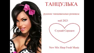 ТАНЦУЛЬКА. Новые танцевальные русские ремиксы май 2023. Russian Pop Best Remixs Music Magazine