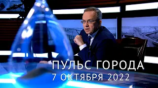 Пульс города. Частичная мобилизация, забытые адреса, российско-финская граница. 7 октября 2022