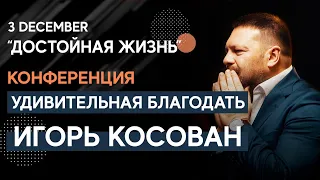 Конференция "Удивительная Благодать - Amazing Grace" | Worthy Life Church December 3, 2019