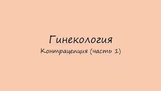 Гинекология. Общие сведения о контрацепции. Естественные методы.