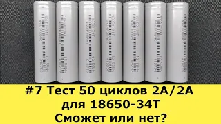 #7 Тест 50 циклов для аккумулятора 18650-34T Huiyi / Hvvea