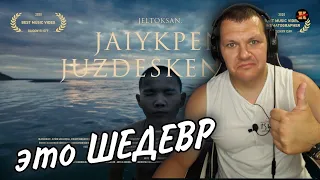 Реакция на Jaiykpen Juzdeskende | Это шедевр реакция KASHTANOV