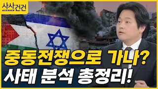 [사사건건] 중동전쟁? 분석 한 방 정리! (출연: 이스라엘 교민 명형주 씨, 백승훈 한국외대 중동연구소 전임연구원) / KBS 2023.10.10.