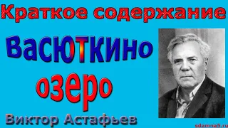 Краткое содержание Васюткино озеро, Астафьев