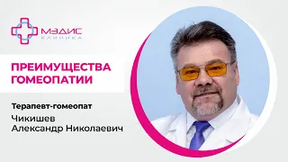 114.06. Что такое гомеопатия, в чем преимущество? Чикишев А.Н., терапевт-гомеопат