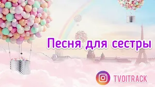 Песня для сестры - Сестра - Сестрёнка - Поздравление