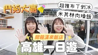 【高雄VLOG】鬥拍大賽小迷妹！超推古早味布丁剉冰！米其林肉燥飯🤤