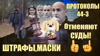 СУДЫ признают громадные штрафы за отсутствие масок НЕЗАКОННЫМИ!Также решил и апелляционный суд!