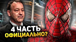 Человек-паук 4 официально? Сэм рейми хочет снять продолжение!