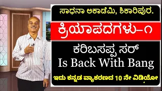 FDA SDA Group C Kannada | Kannada Grammar | Kriyapadagalu | Karibasappa N | Sadhana Academy