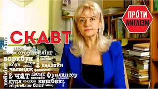 #Протианглізм 66: Скавтинг. Скавт | Ірина Фаріон