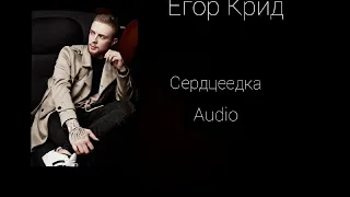 Егор Крид - Серцеедка Audio