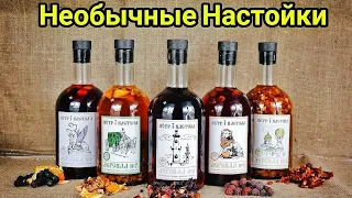 Готовлю и Дегустирую Необычные Настойки. Такого я еще не пробовал!!!!