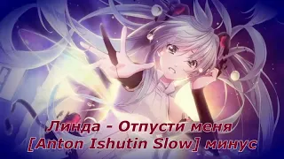 Линда // Отпусти меня (Anton Ishutin Slow Remix) // минус (Instrumental)