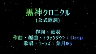 黒神クロニクル 公式歌詞・音源 【太鼓の達人】