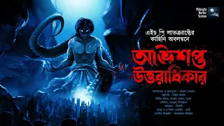 অভিশপ্ত উত্তরাধিকার!! (লাভক্রাফটের ভয়ের গল্প!!) - @mhstation  | Sayak Aman | H.P Lovecraft