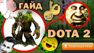 DOTA 2 l Treant Protector l Гайд, разбор игры, варды, помощь команде l