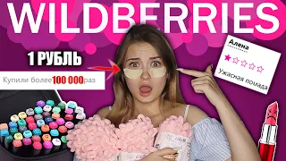 САМЫЕ ПОПУЛЯРНЫЕ ТОВАРЫ НА WILDBERRIES  заказали более  100 000 раз