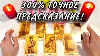 😍300% ТОЧНОЕ ПРЕДСКАЗАНИЕ ИМЕННО ДЛЯ ТЕБЯ!❤️🔥