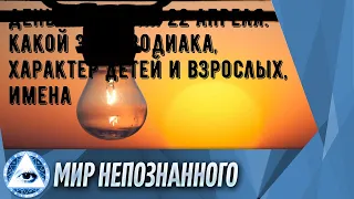 День рождения 22 апреля: какой знак зодиака, характер детей и взрослых, имена