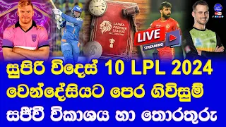 LPL Auction 2024 Live broadcasting details and 10 foreign players direct sings & local 20 players